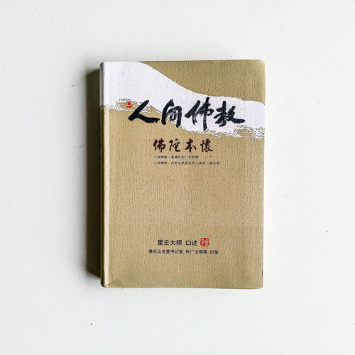 人間佛教:佛陀本懷 人間佛教:佛陀本懷