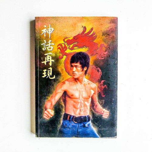 神話再現 神話再現