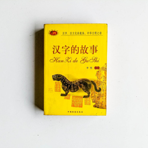 漢字的故事 漢字的故事