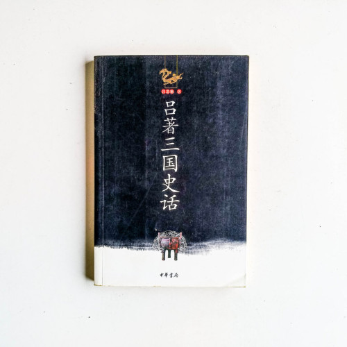 呂著三國史話