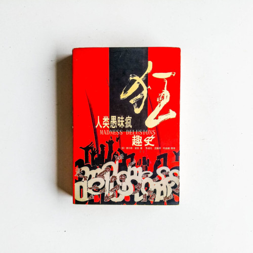 人類愚昧瘋狂趣史 人類愚昧瘋狂趣史