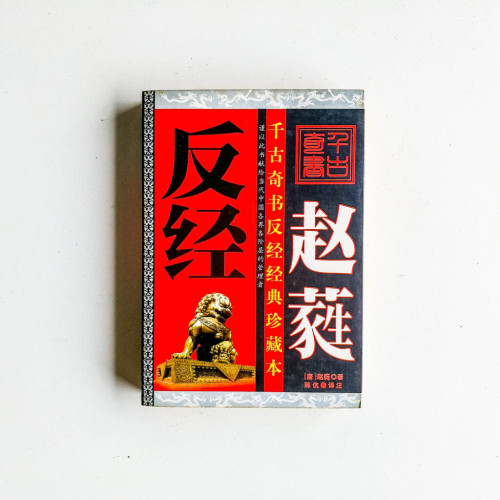 反經 反經