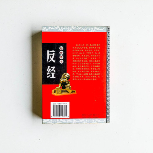 反經 反經