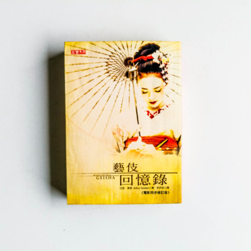 藝伎回憶錄(電影同步修訂版) 藝伎回憶錄(電影同步修訂版)
