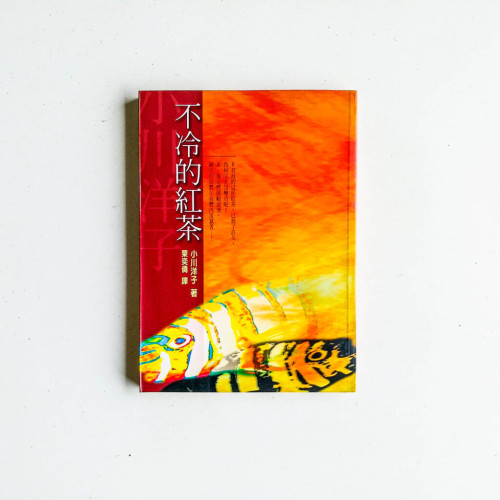不冷的紅茶 不冷的紅茶