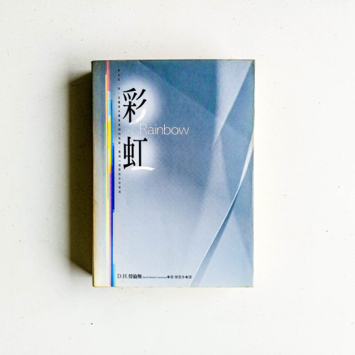 彩虹 彩虹