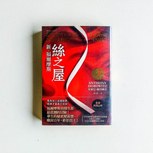 新·福爾摩斯：絲之屋