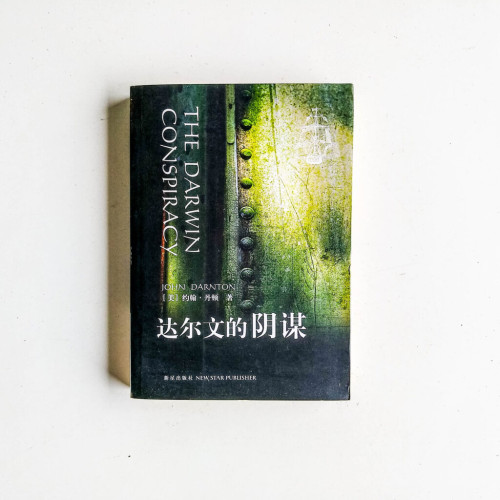 達爾文的陰謀 達爾文的陰謀