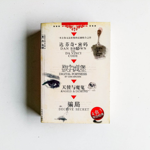 丹·布朗作品合集:達芬奇·密碼 / 數字城堡 / 天使與魔鬼 / 騙局 丹·布朗作品合集:達芬奇·密碼 / 數字城堡 / 天使與魔鬼 / 騙局