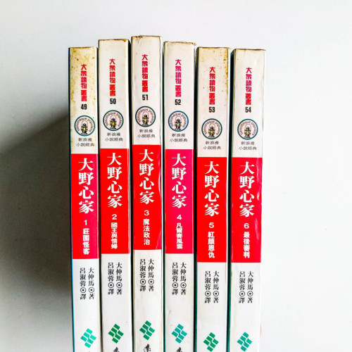 大野心家(1~6) 大野心家(1~6)