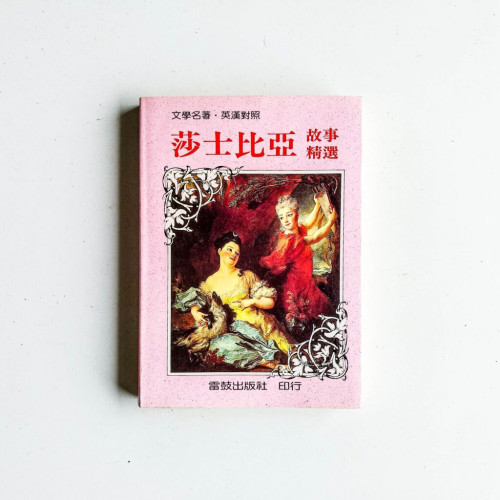 莎士比亞故事精選(英漢對照) 莎士比亞故事精選(英漢對照)