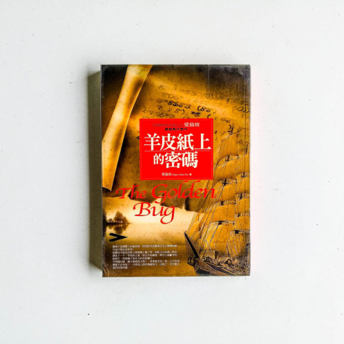 羊皮紙上的密碼 羊皮紙上的密碼