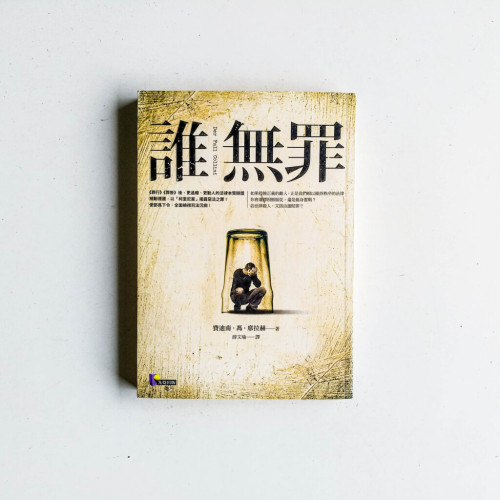誰無罪 誰無罪