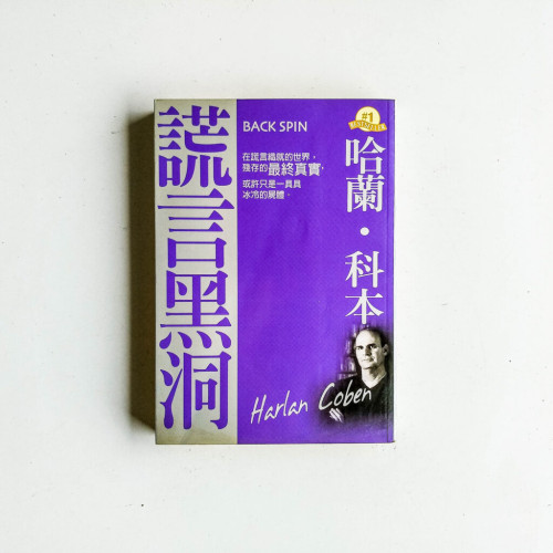 謊言黑洞 謊言黑洞
