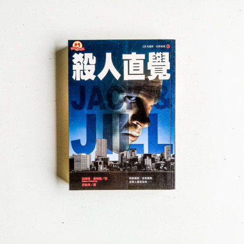 J.P.克羅斯‧犯罪推理04:殺人直覺 J.P.克羅斯‧犯罪推理04:殺人直覺