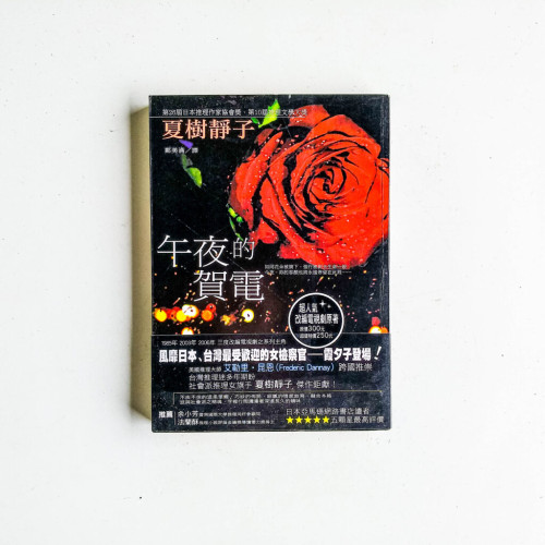 午夜的賀電 午夜的賀電