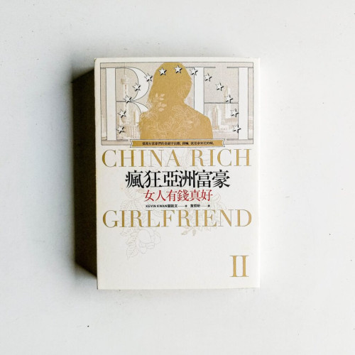 瘋狂亞洲富豪II:女人有錢真好 瘋狂亞洲富豪II:女人有錢真好