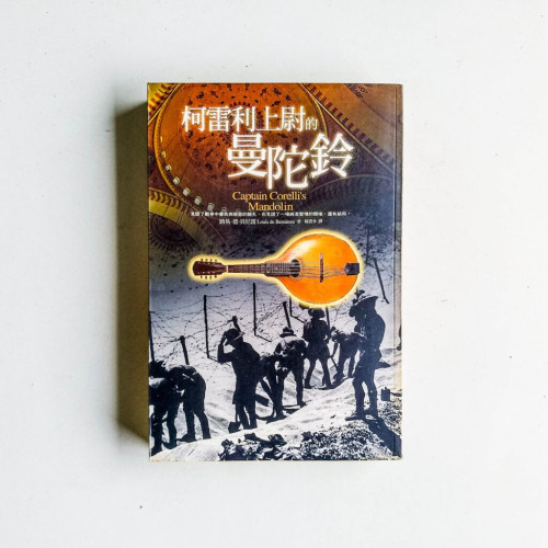 柯雷利上尉的曼陀鈴 柯雷利上尉的曼陀鈴