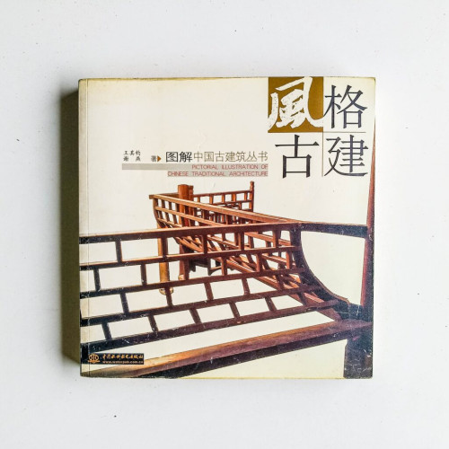 風格古建 風格古建