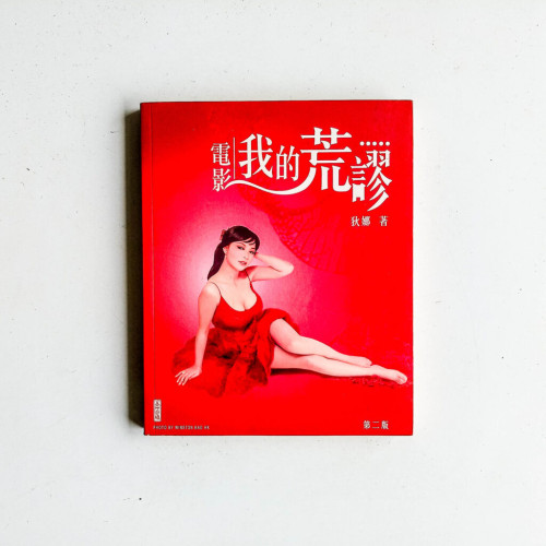 電影.我的荒謬 電影.我的荒謬
