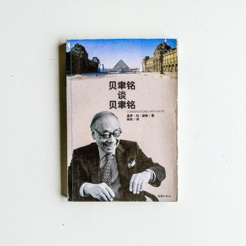 貝聿銘談貝聿銘 貝聿銘談貝聿銘