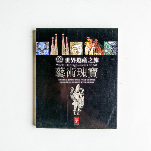 世界遺產之旅:藝術瑰寶 世界遺產之旅:藝術瑰寶