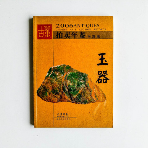 2006古董拍賣年鑑：玉器