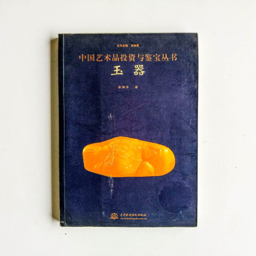 中國藝術品投資與鑑寶叢書:玉器 中國藝術品投資與鑑寶叢書:玉器
