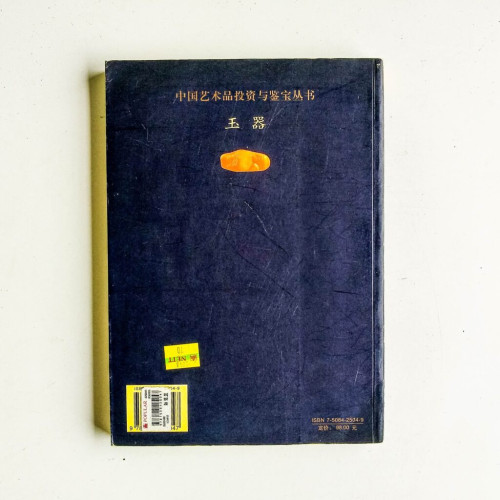 中國藝術品投資與鑑寶叢書:玉器 中國藝術品投資與鑑寶叢書:玉器