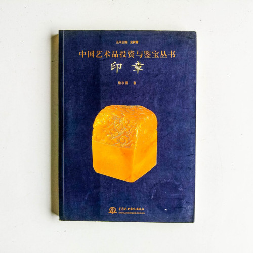 中國藝術品投資與鑑寶叢書:印章 中國藝術品投資與鑑寶叢書:印章