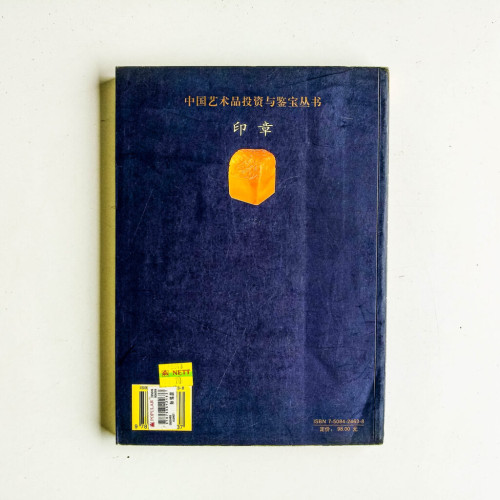中國藝術品投資與鑑寶叢書:印章 中國藝術品投資與鑑寶叢書:印章