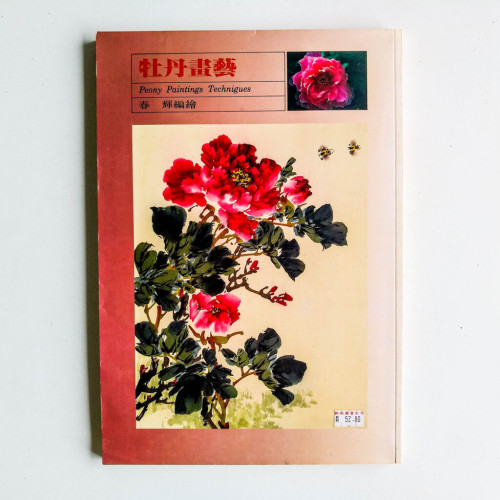 牡丹畫藝 牡丹畫藝