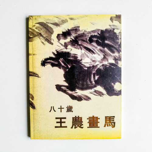 八十歲王農畫馬 八十歲王農畫馬