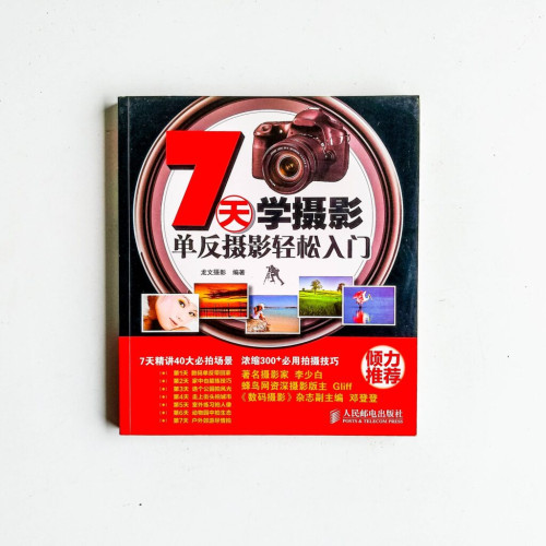 7天學攝影:單反攝影輕鬆入門 7天學攝影:單反攝影輕鬆入門