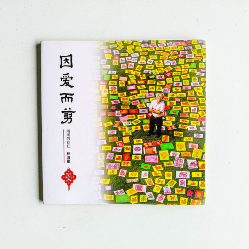 因愛而剪:指間的彩虹 因愛而剪:指間的彩虹