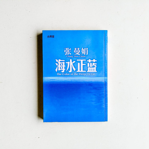 海水正藍 海水正藍
