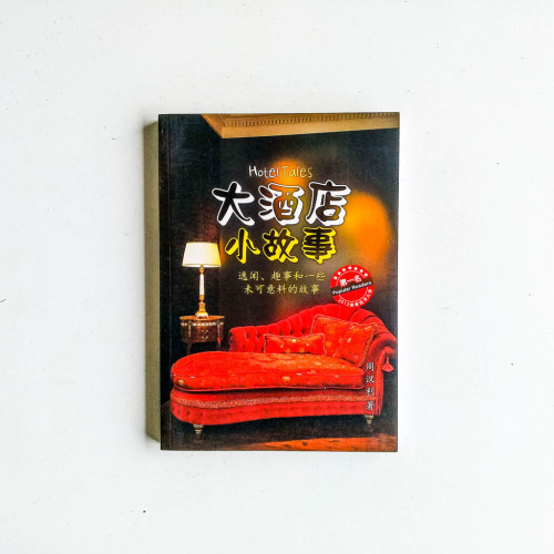 大酒店小故事 大酒店小故事