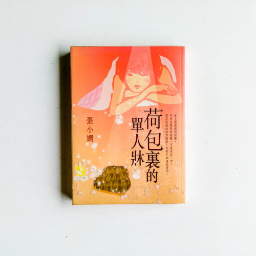 荷包裡的單人床 荷包裡的單人床