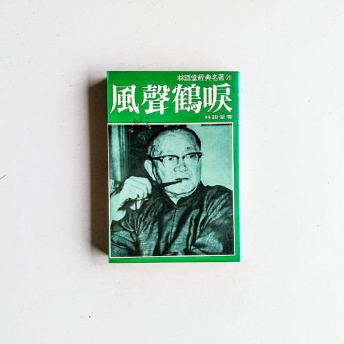 風聲鶴唳 風聲鶴唳
