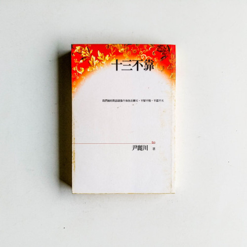 十三不靠 十三不靠