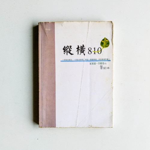 縱橫810 縱橫810
