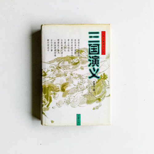 三國演義 三國演義