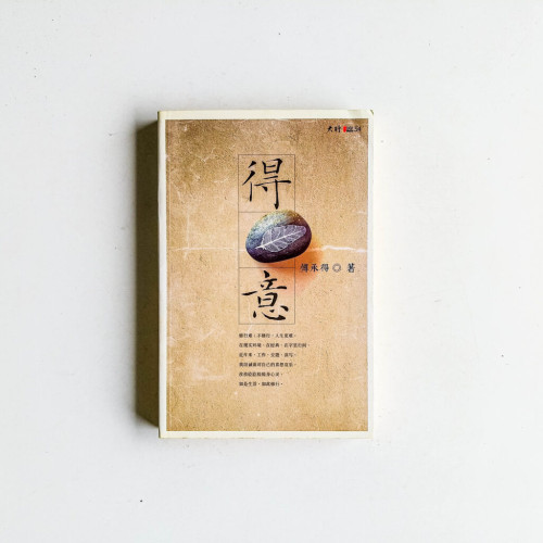 得意 得意