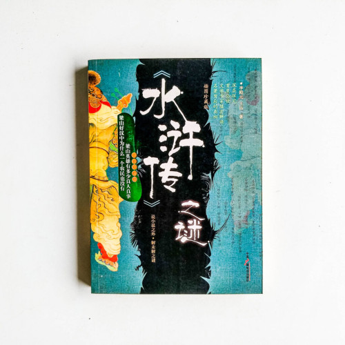 《水滸傳》之謎 《水滸傳》之謎