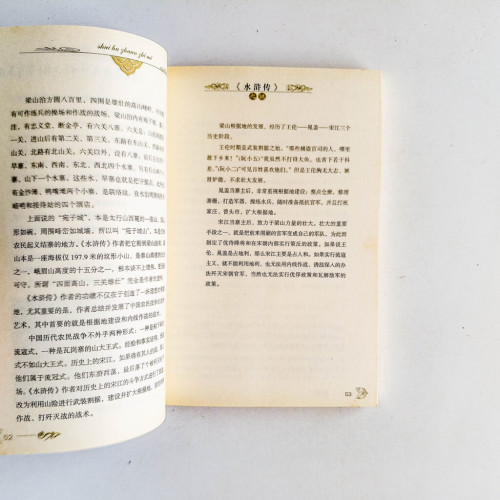 《水滸傳》之謎 《水滸傳》之謎
