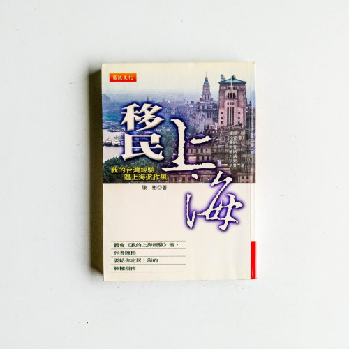 移民上海:我的台灣經驗遇上海派作風 移民上海:我的台灣經驗遇上海派作風