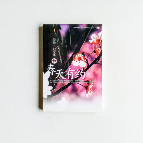 和春天有約:朵拉散文集 和春天有約:朵拉散文集