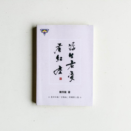 浮生若夢看紅塵 浮生若夢看紅塵