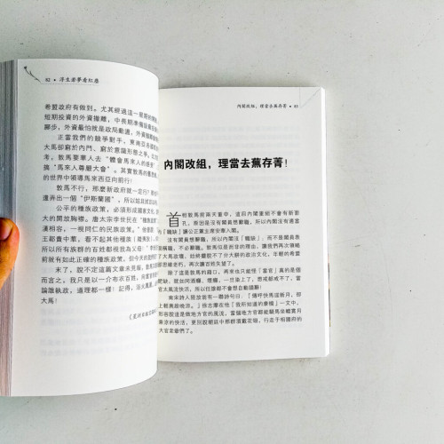 浮生若夢看紅塵 浮生若夢看紅塵