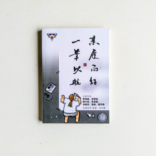 素履而往,一葦以航 素履而往,一葦以航